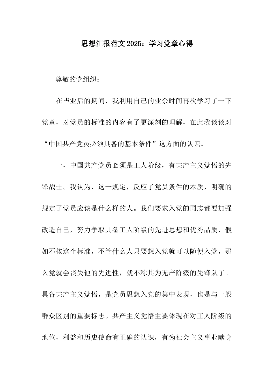 思想汇报范文2025学习党章心得_第1页