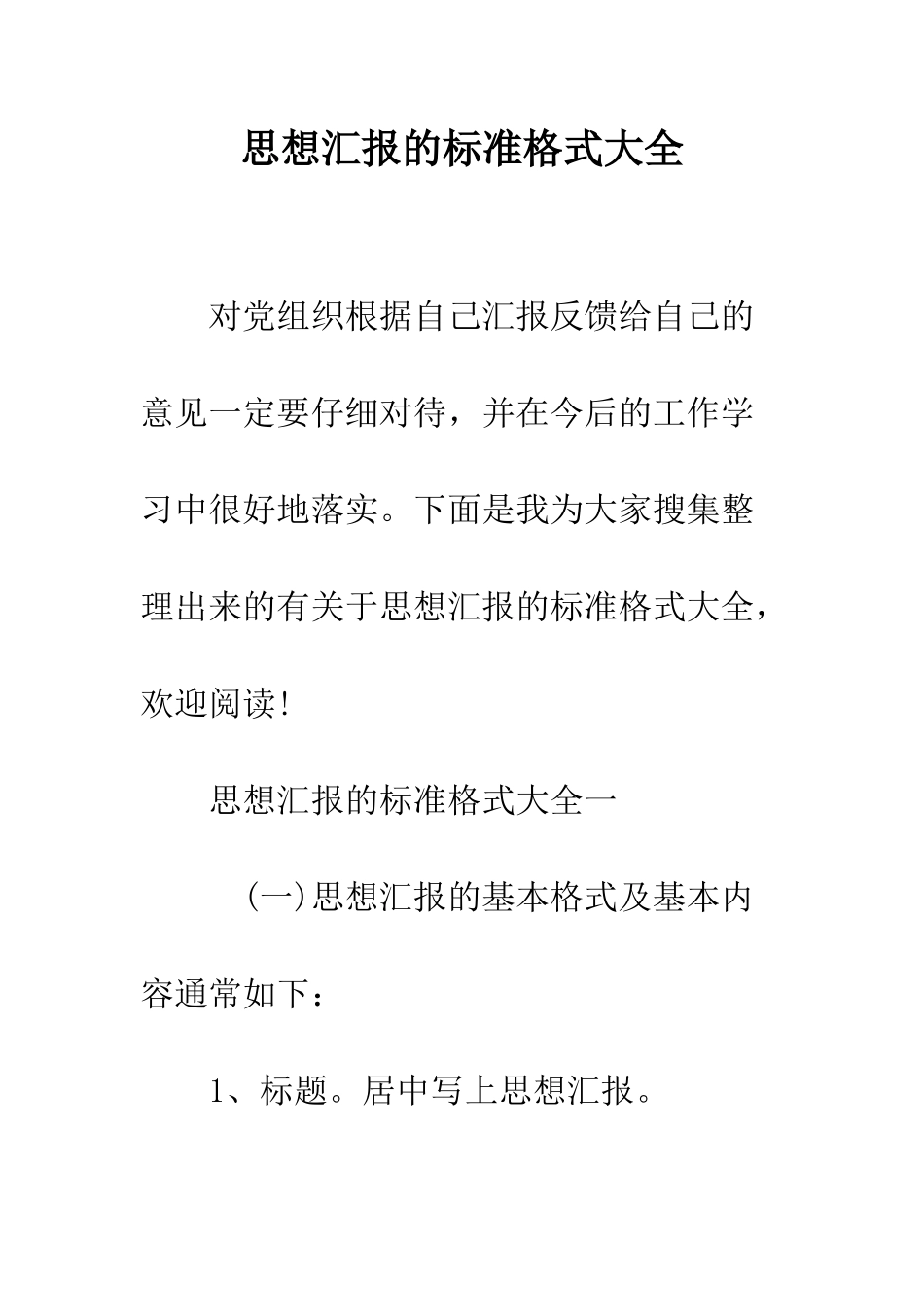 思想汇报的标准格式大全--精编范文_第1页