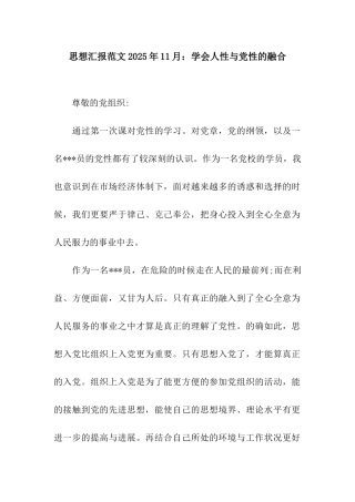 思想汇报范文2025年11月学会人性与党性的融合