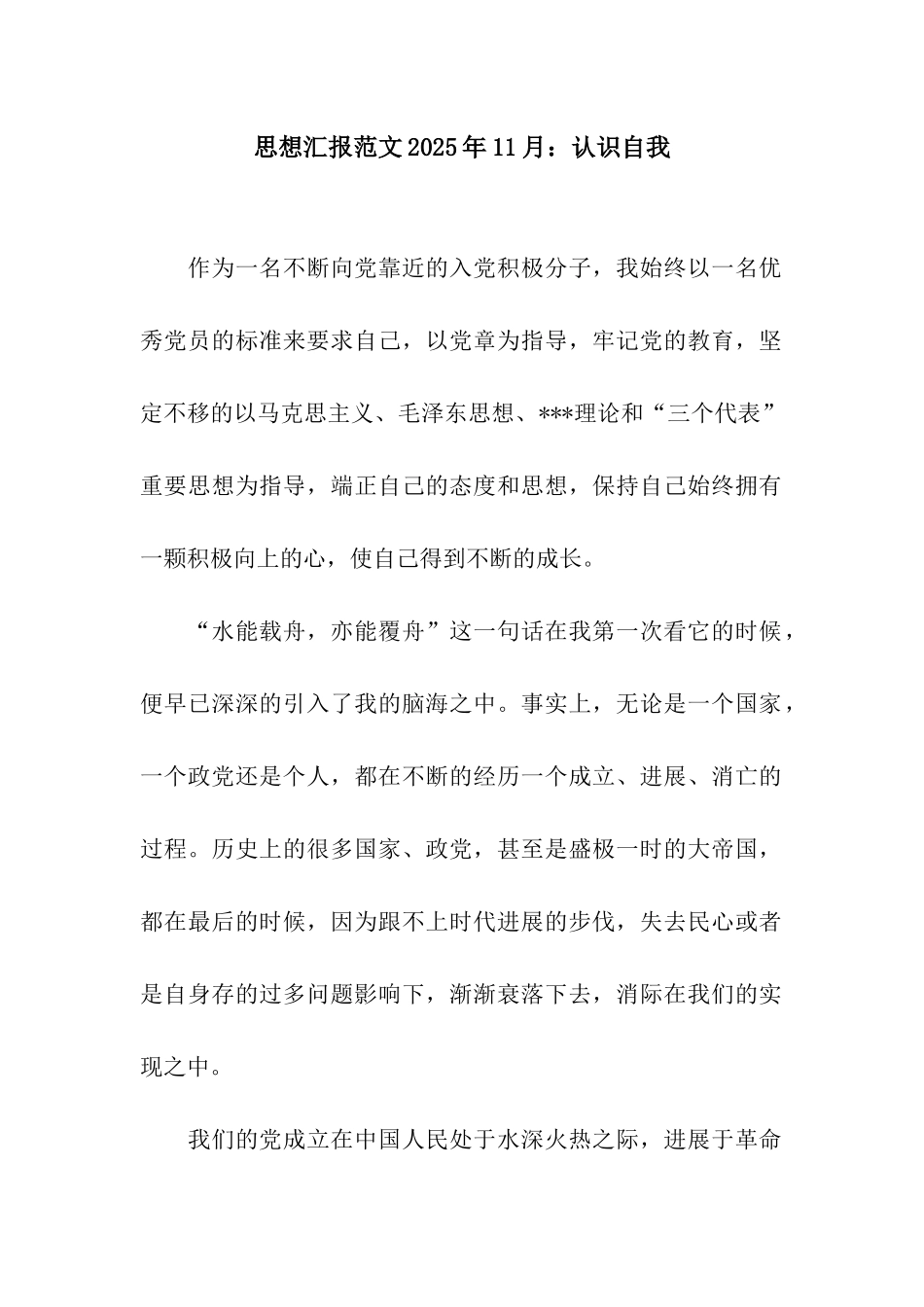 思想汇报范文2025年11月认识自我_第1页