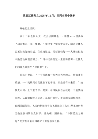 思想汇报范文2025年12月共同实现中国梦
