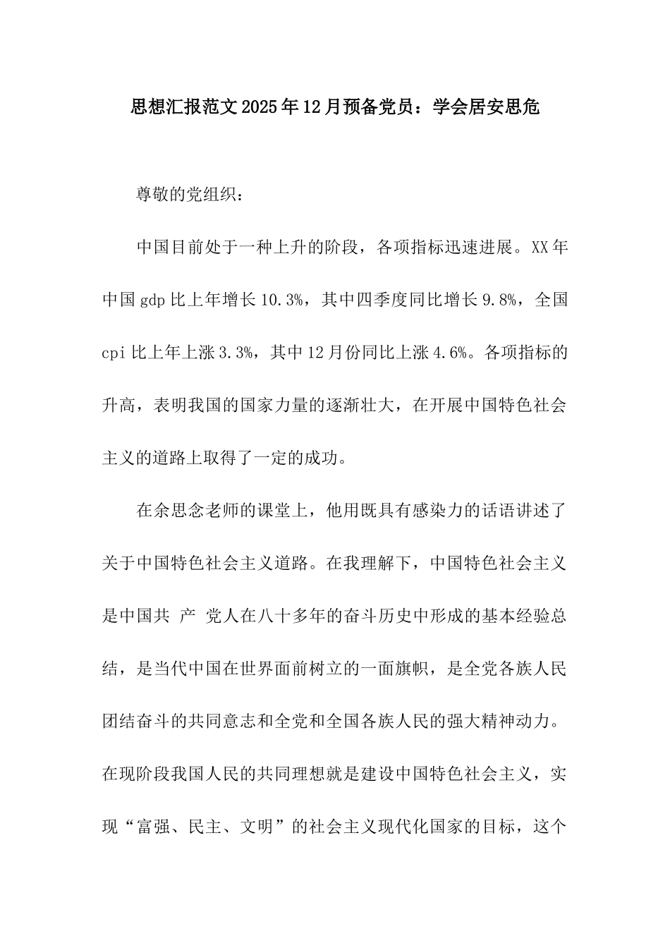 思想汇报范文2025年12月预备党员学会居安思危_第1页