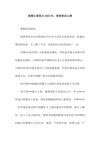 思想汇报范文2025年党校培训心得