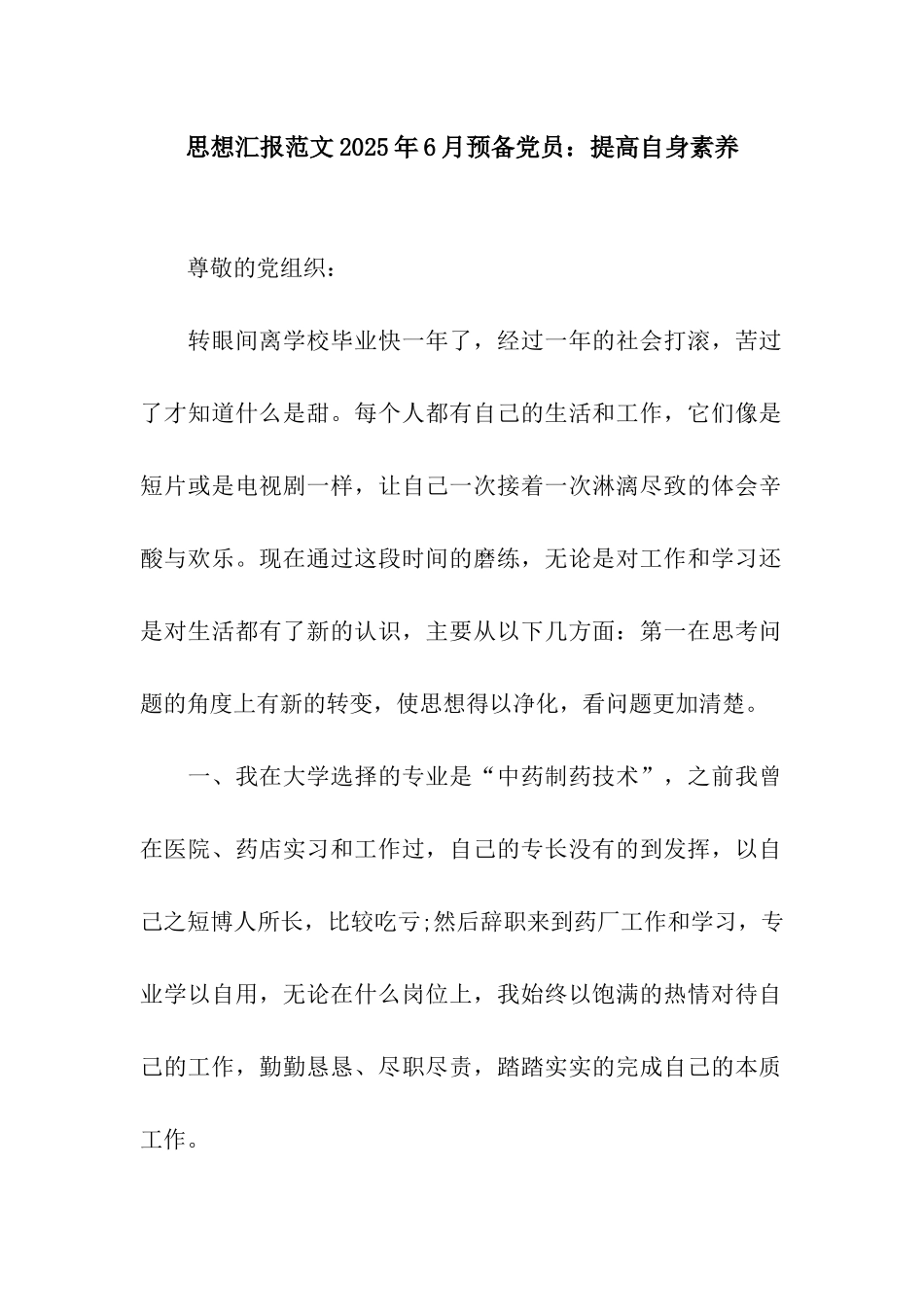 思想汇报范文2025年6月预备党员提高自身素质_第1页