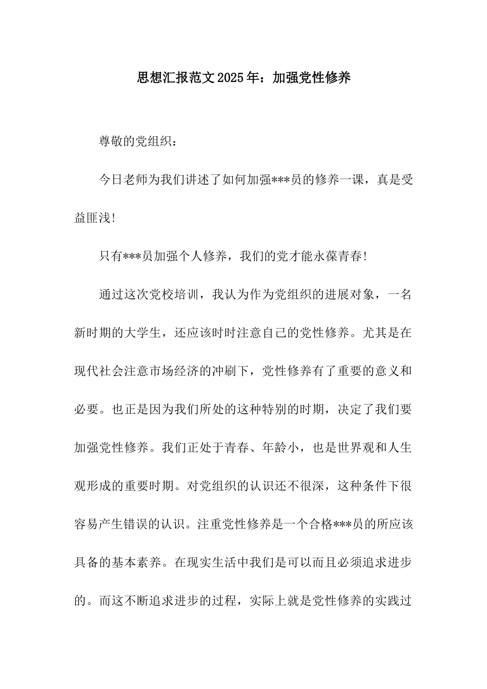 思想汇报范文2025年加强党性修养_第1页