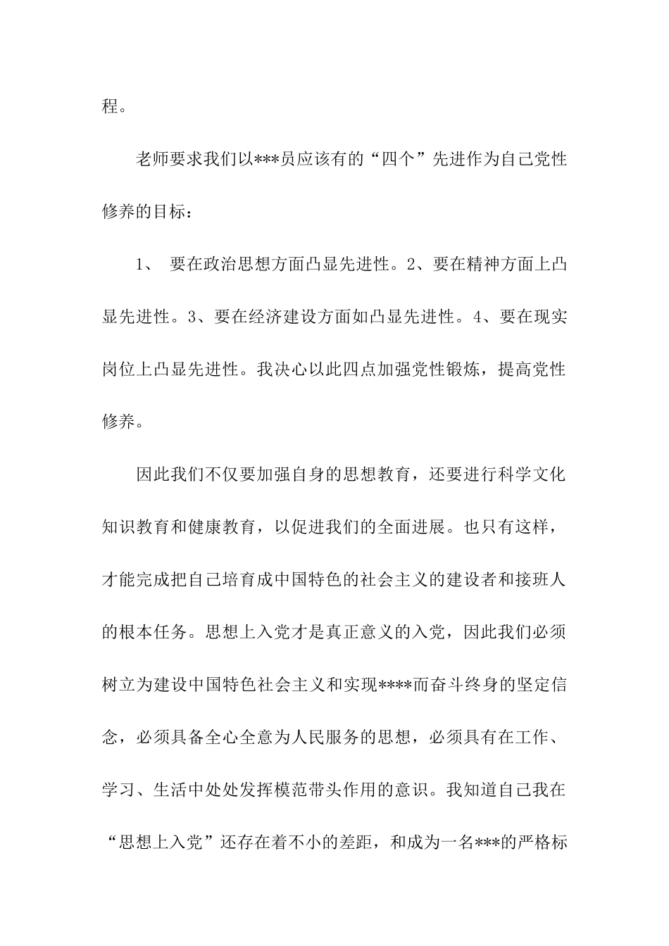 思想汇报范文2025年加强党性修养_第2页