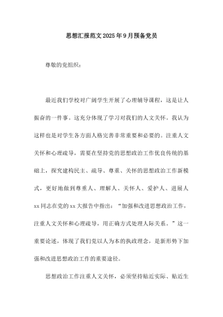 思想汇报范文2025年9月预备党员