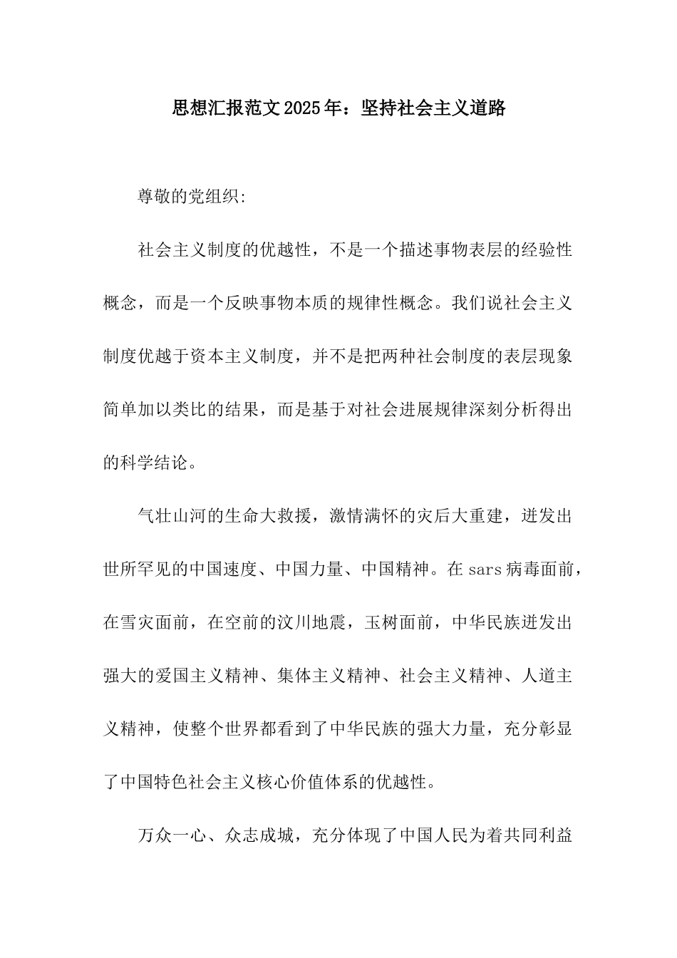 思想汇报范文2025年坚持社会主义道路_第1页