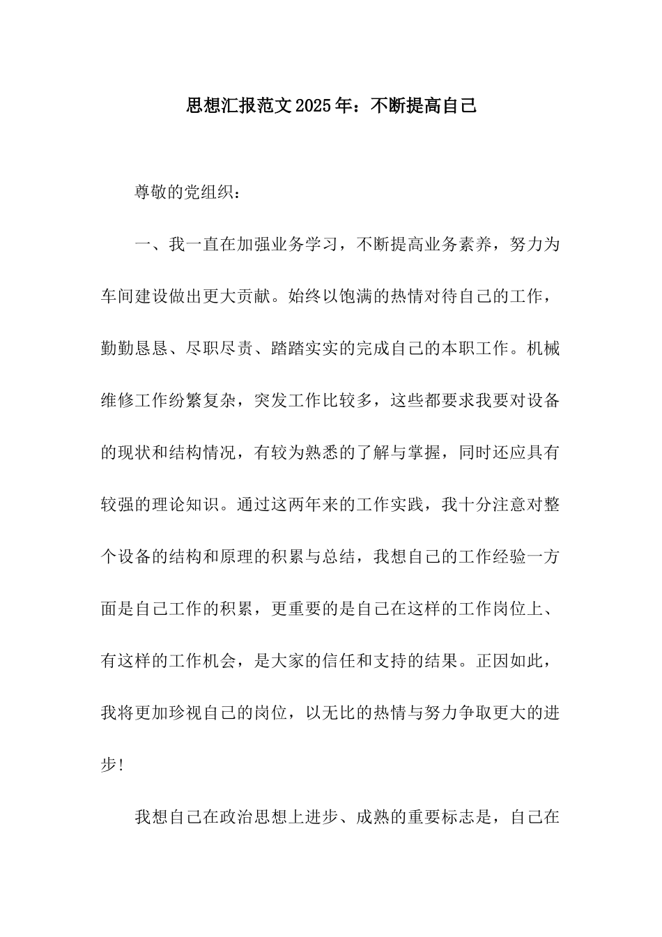 思想汇报范文2025年不断提高自己_第1页