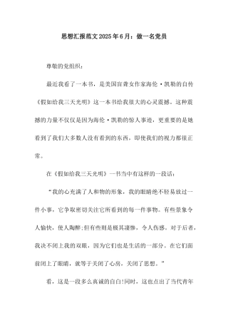 思想汇报范文2025年6月做一名党员