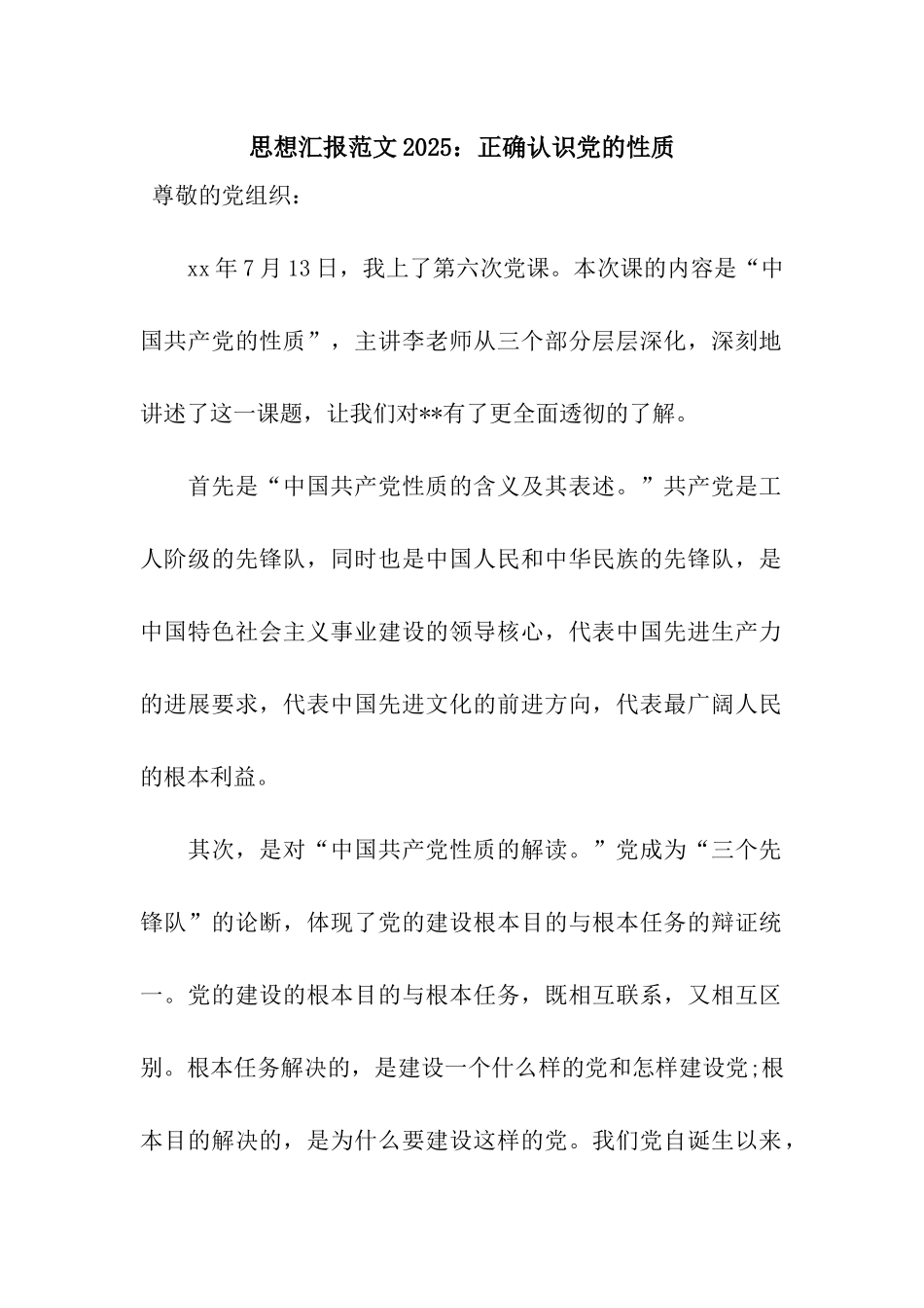 思想汇报范文2025正确认识党的性质_第1页