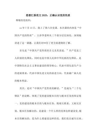 思想汇报范文2025正确认识党的性质