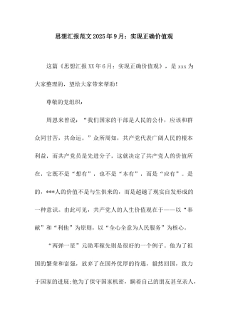 思想汇报范文2025年9月实现正确价值观