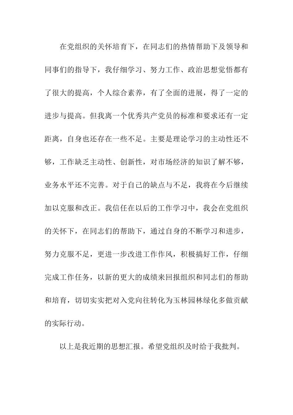 思想汇报范文2025年提高个人主动性_第3页