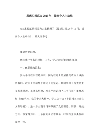 思想汇报范文2025年提高个人主动性
