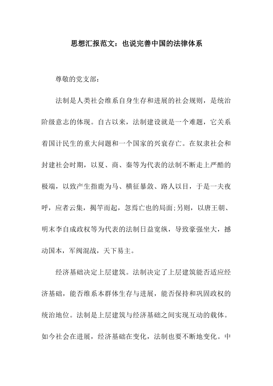 思想汇报范文也说完善中国的法律体系_第1页