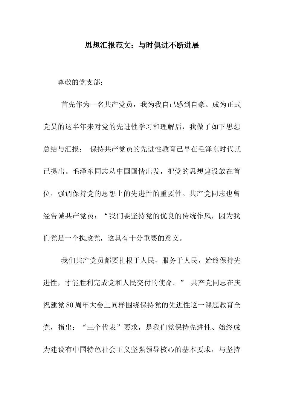 思想汇报范文与时俱进不断发展_第1页