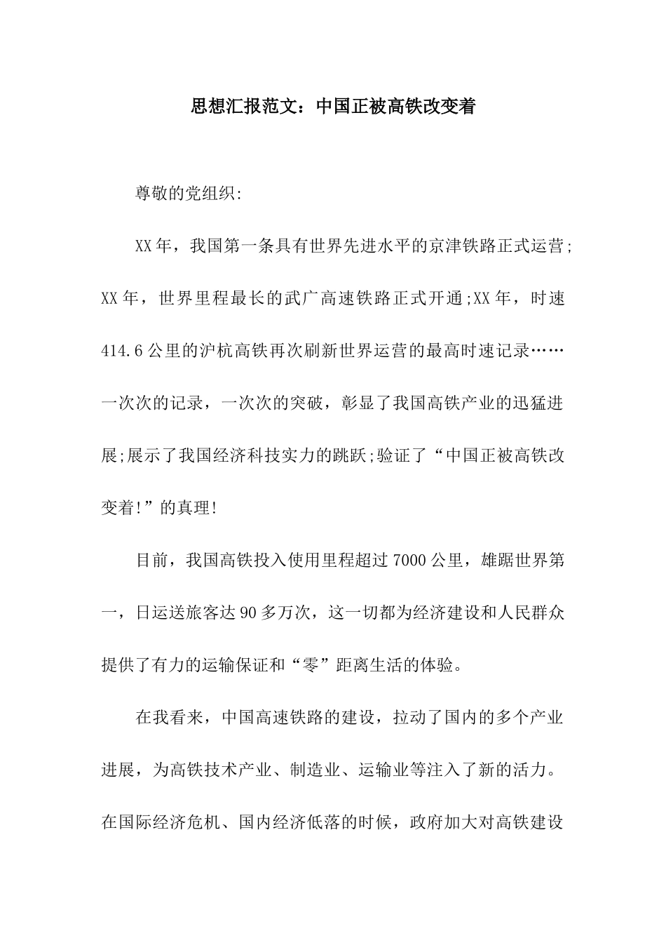 思想汇报范文中国正被高铁改变着_第1页