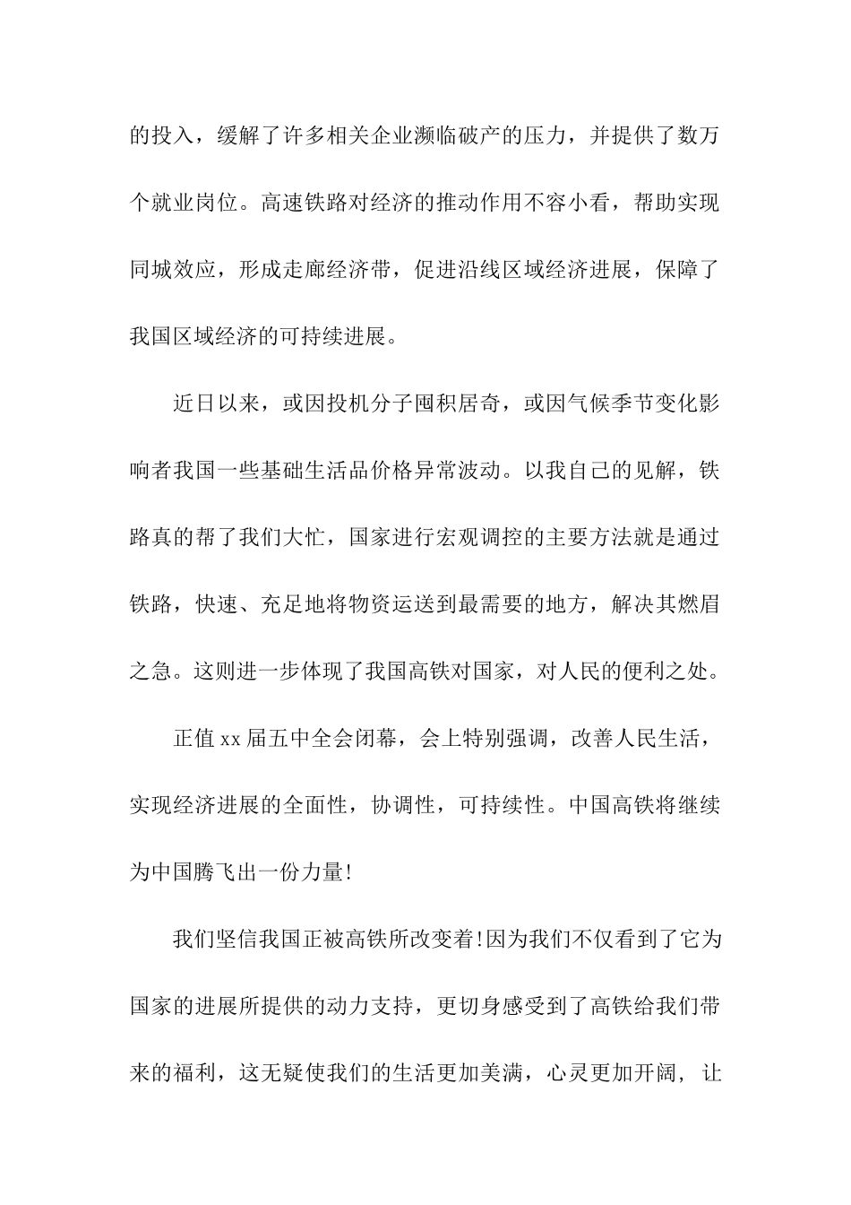 思想汇报范文中国正被高铁改变着_第2页