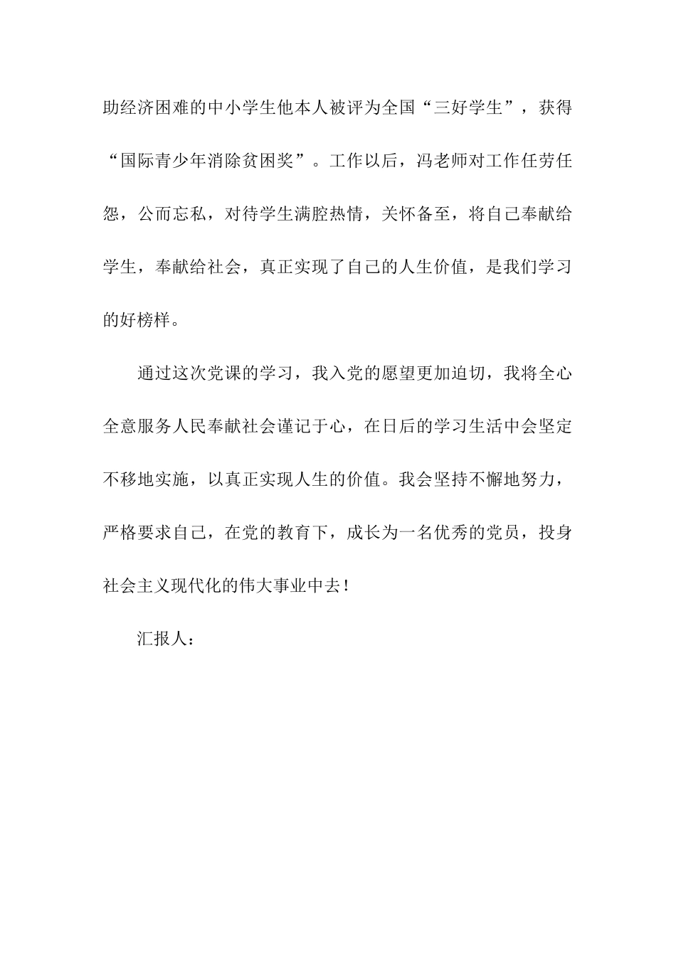 思想汇报范文人生的真正价值在于对社会的奉献_第3页