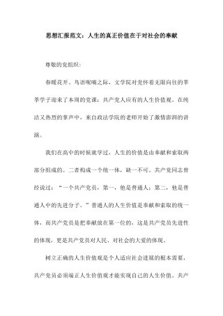 思想汇报范文人生的真正价值在于对社会的奉献