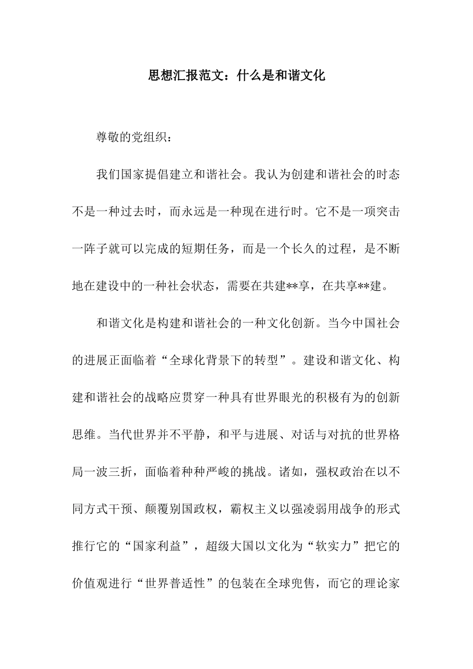 思想汇报范文什么是和谐文化_第1页