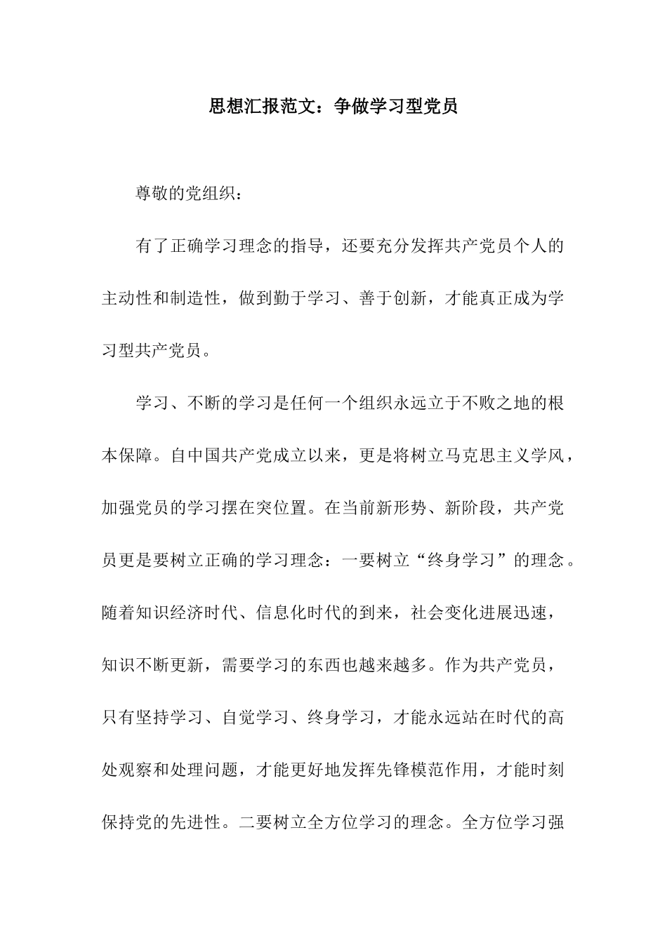 思想汇报范文争做学习型党员_第1页