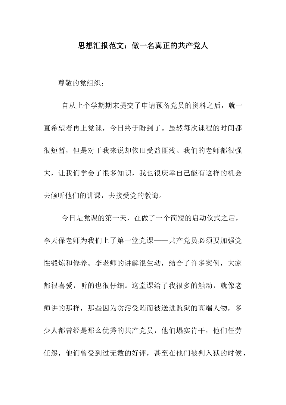 思想汇报范文做一名真正的共产党人_第1页