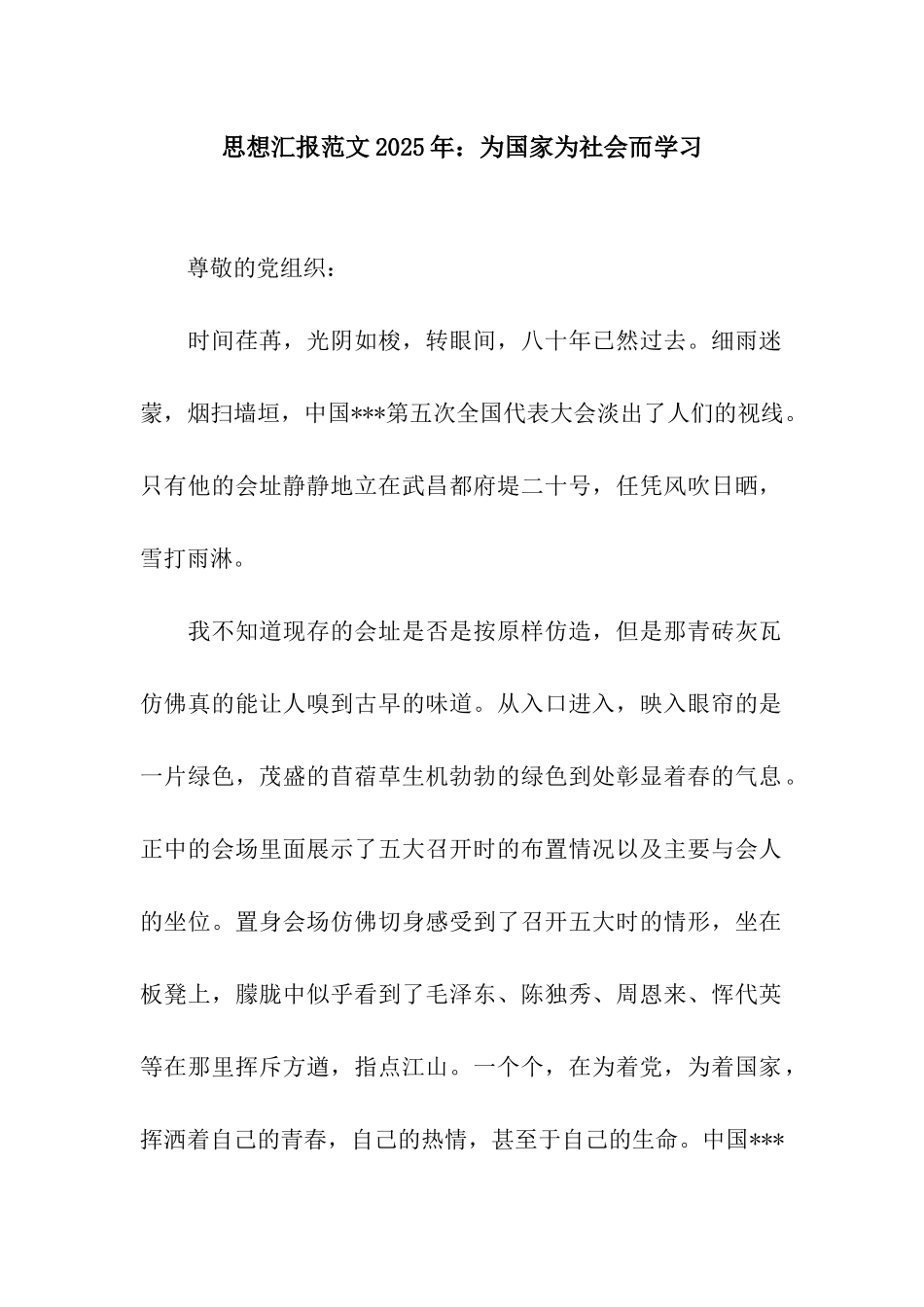 思想汇报范文2025年为国家为社会而学习_第1页