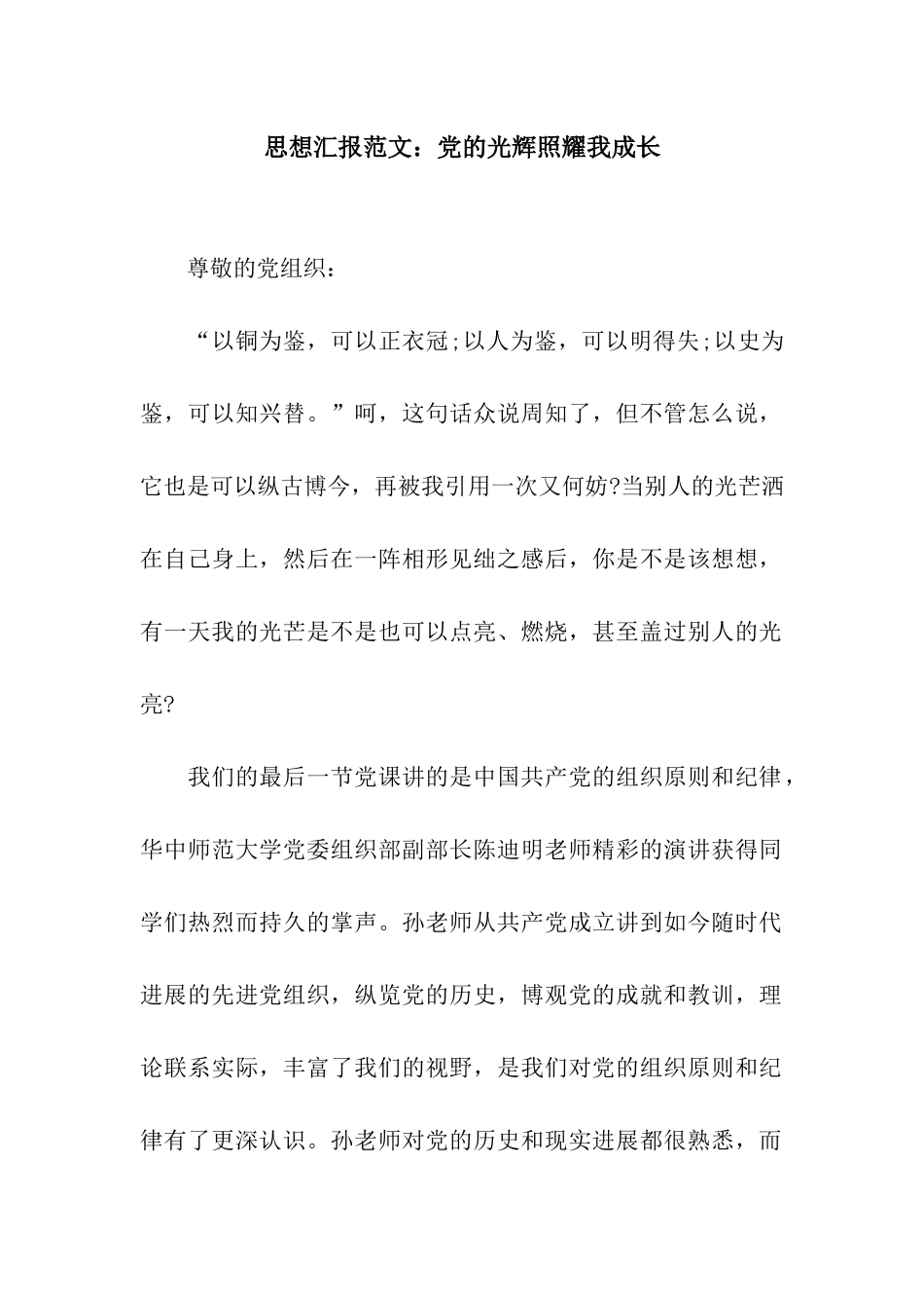 思想汇报范文党的光辉照耀我成长_第1页
