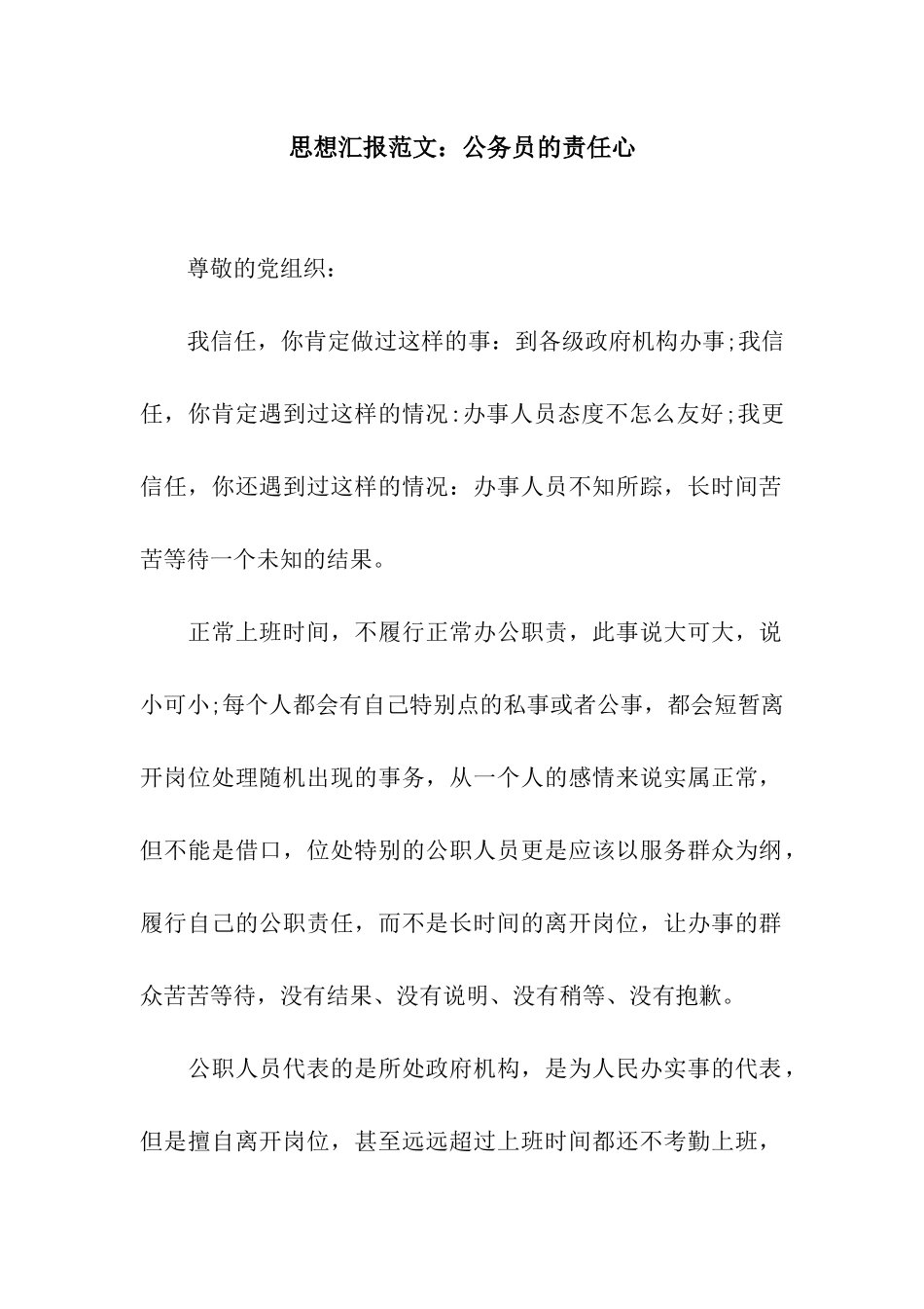 思想汇报范文公务员的责任心_第1页