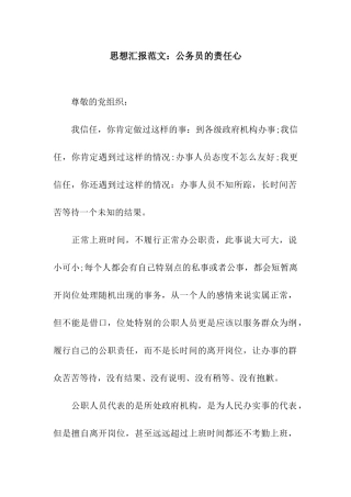 思想汇报范文公务员的责任心