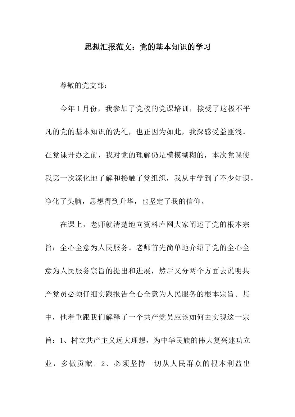 思想汇报范文党的基本知识的学习_第1页