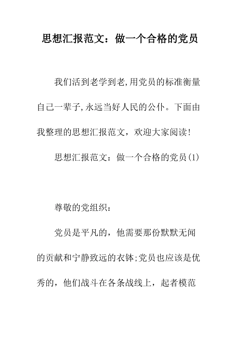 思想汇报范文做一个合格的党员--精编范文_第1页