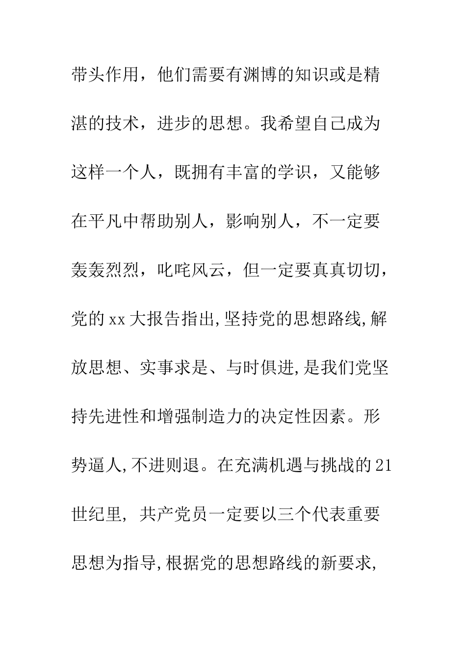 思想汇报范文做一个合格的党员--精编范文_第2页