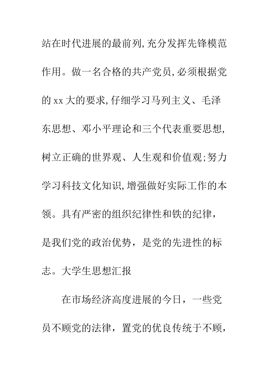 思想汇报范文做一个合格的党员--精编范文_第3页