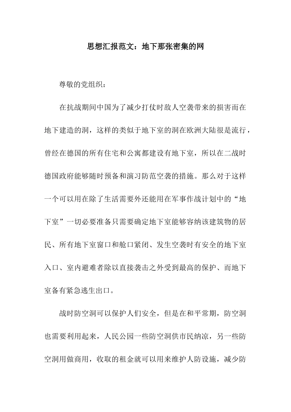 思想汇报范文地下那张密集的网_第1页