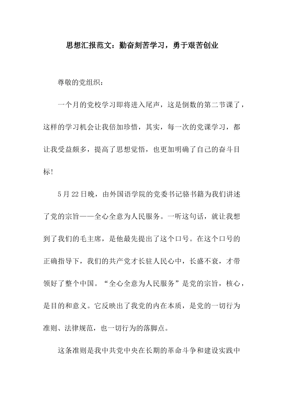 思想汇报范文勤奋刻苦学习-勇于艰苦创业_第1页