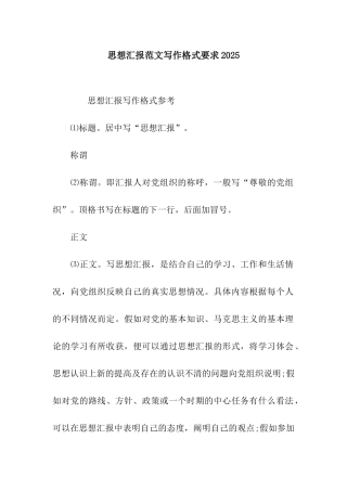 思想汇报范文写作格式要求2025