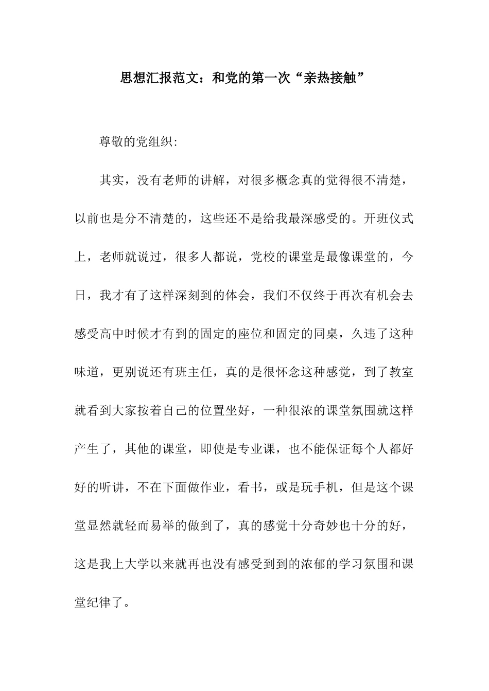 思想汇报范文和党的第一次“亲密接触”_第1页