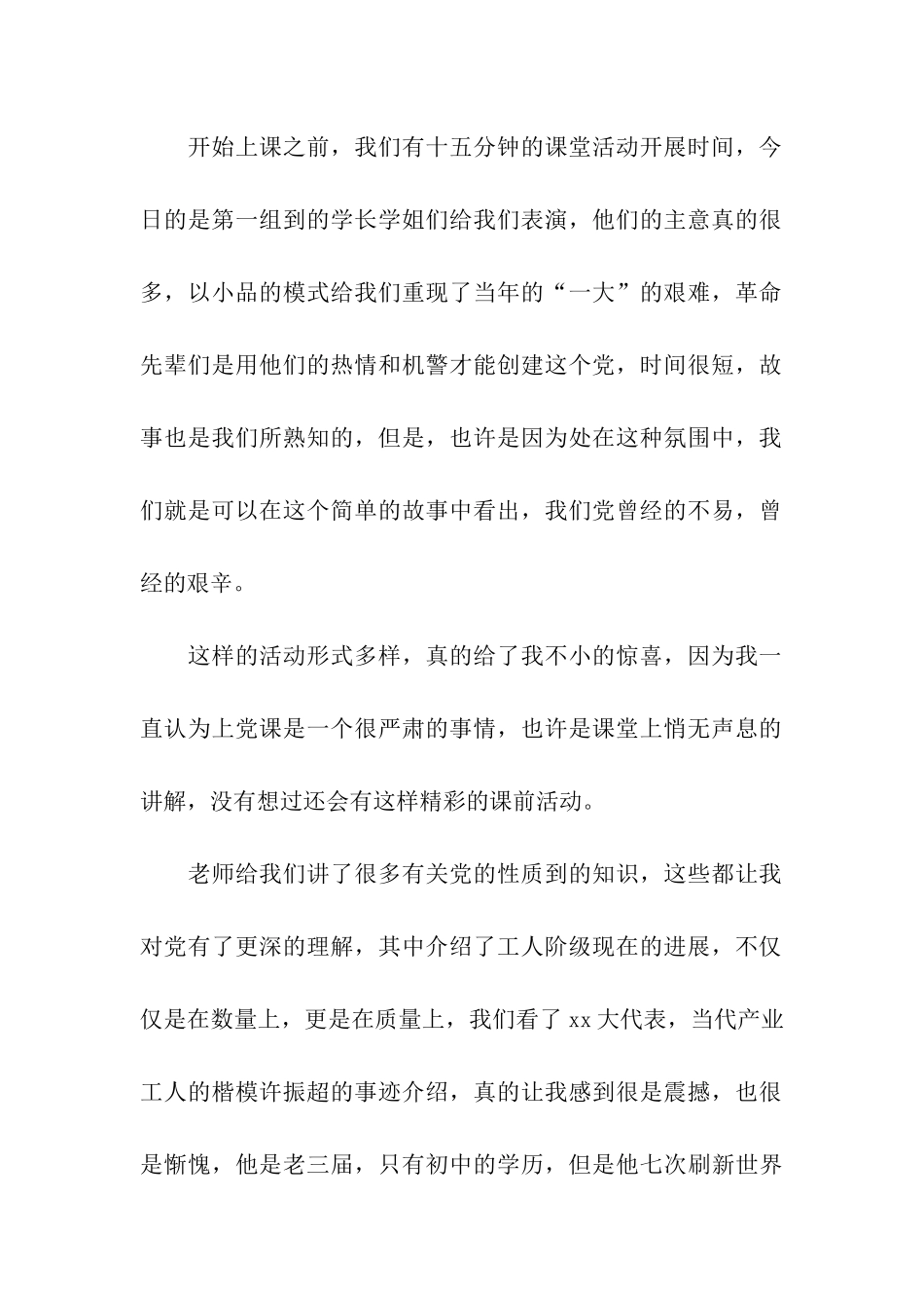 思想汇报范文和党的第一次“亲密接触”_第2页