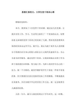 思想汇报范文大学生党干培训心得