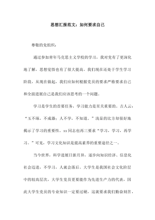 思想汇报范文如何要求自己