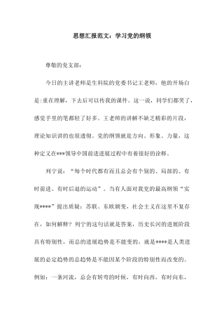 思想汇报范文学习党的纲领