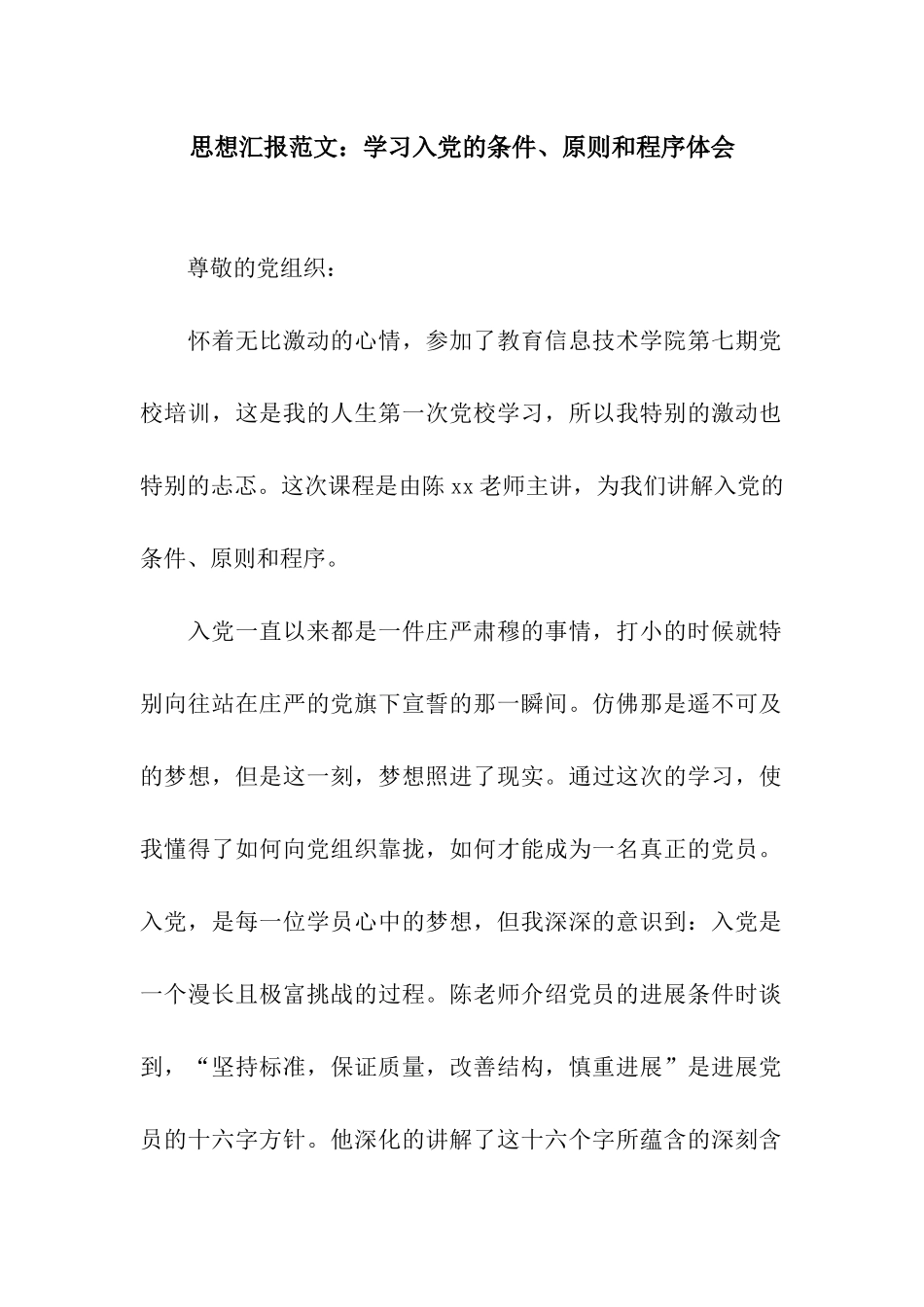思想汇报范文学习入党的条件、原则和程序体会_第1页