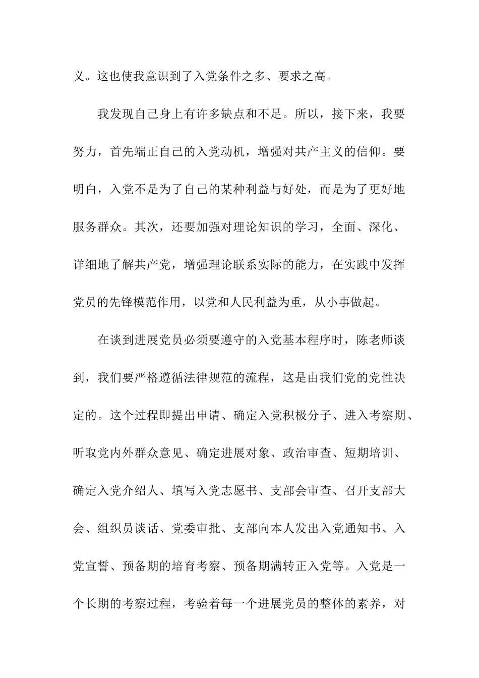 思想汇报范文学习入党的条件、原则和程序体会_第2页