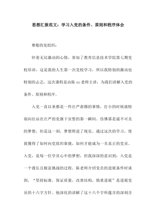 思想汇报范文学习入党的条件、原则和程序体会