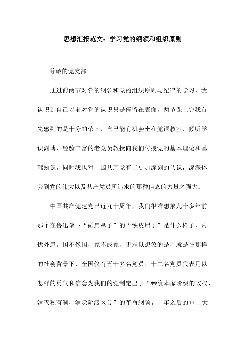 思想汇报范文学习党的纲领和组织原则_第1页