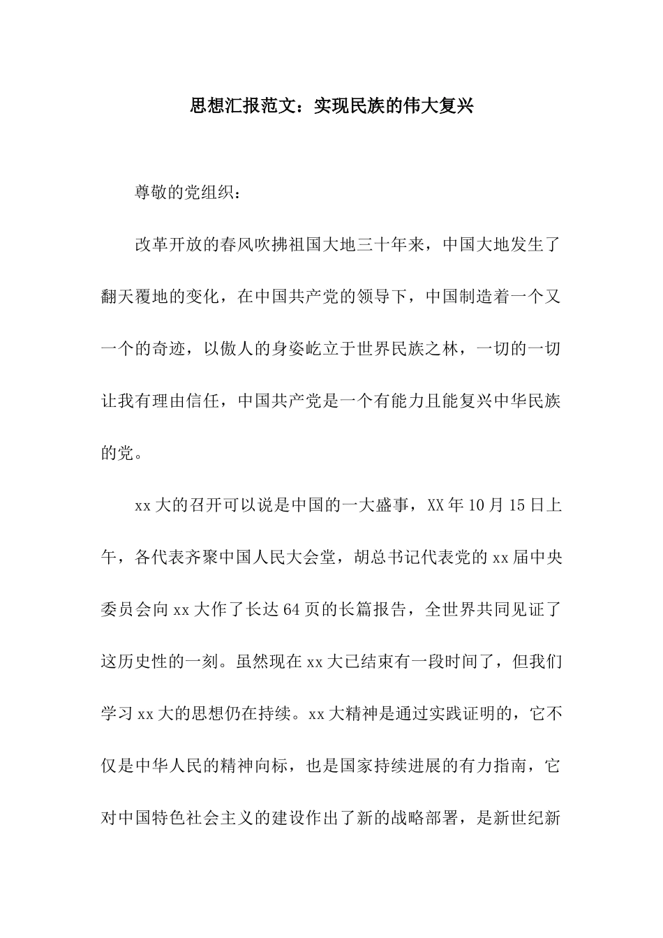 思想汇报范文实现民族的伟大复兴_第1页