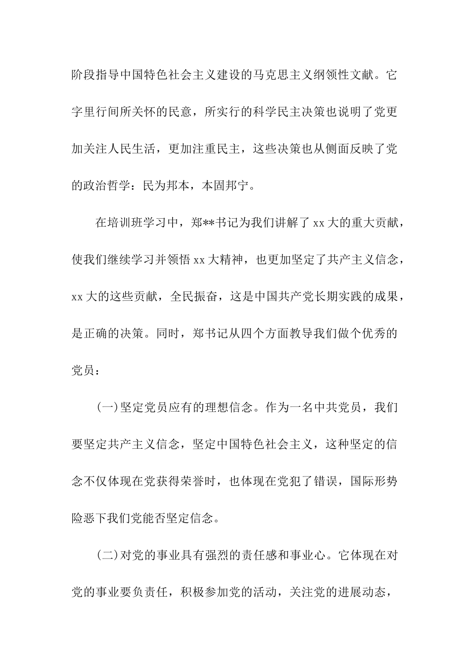 思想汇报范文实现民族的伟大复兴_第2页